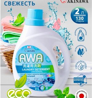 Гель для стирки AKINAWA  универс. СВЕЖЕСТЬ 2л