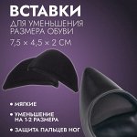 Вставки для уменьшения размера обуви, 7,5 * 4,5 см, пара, цвет чёрный