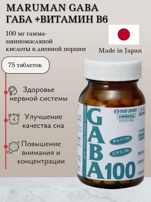БАД Maruman Gaba Габа-аминомасляная кислота, уп 75 шт