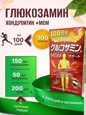 БАД Maruman Глюкозамин 1500мг + MSM, 100 дн