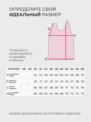 Топ-20047 Фасон: Топ
Материал: Искуcственный шелк
Цвет: Розовый
Длина рукава: Без рукава
Параметры модели: Рост 173 см, Размер 54

Топ с круглым вырезом с прозрачной вставкой розовый
Классический од