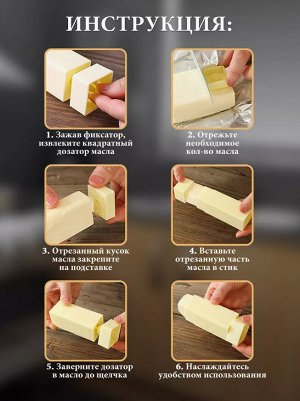 Аппликатор для сливочного масла