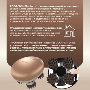 Профессиональный массажер для кожи головы и тела ZOGANKIN Scalp