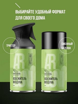 Освежитель воздуха Липа & Зелень сменный баллон ARLUNI 250мл