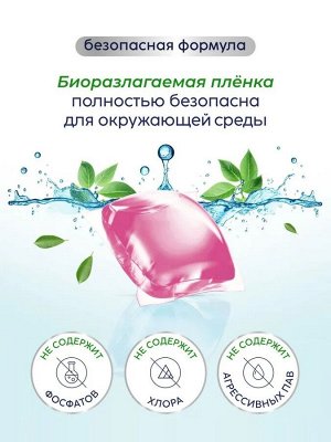 Капсулы для стирки белья,забота о ткани вишня монморанси 52 шт.