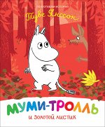 Муми-тролли для малышей