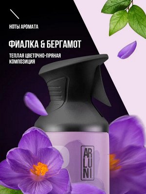 Освежитель воздуха Фиалка & Бергамот триггер ARLUNI 250мл