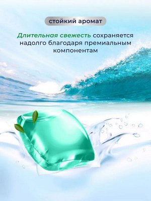 Капсулы для стирки белья,аромат океана52 шт.*8 гр;