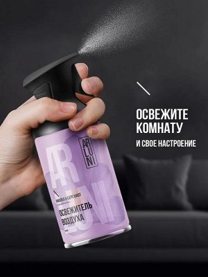 Освежитель воздуха Фиалка & Бергамот триггер ARLUNI 250мл