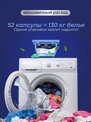Капсулы для стирки белья,аромат океана52 шт.*8 гр;