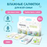 8 шт в пачке. Универсальные детские влажные салфетки YokoSun 8шт