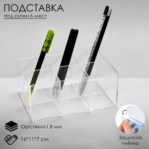 Подставка для ручек и карандашей 6 ячеек, 16x11x7 см, оргстекло 1.8 мм, В ЗАЩИТНОЙ ПЛЁНКЕ