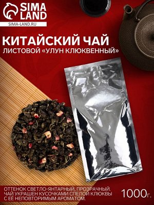 Чай зелёный китайский листовой «Улун Клюквенный», 1000 г