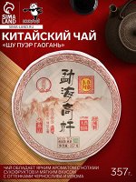 Чай китайский «Шу Пуэр Гаогань», Мэнхай, блин, 357 г