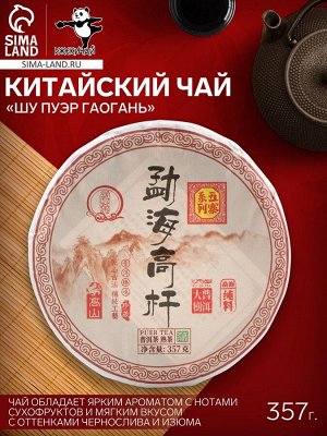 Чай китайский «Шу Пуэр Гаогань», Мэнхай, блин, 357 г