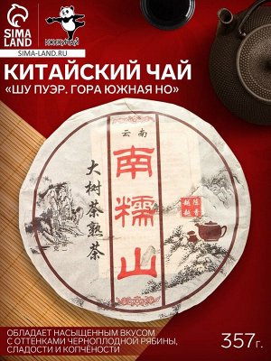 Чай чёрный китайский выдержанный «Шу Пуэр. Гора Южная Но», Юньнань, 2008 г, блин, 357 г