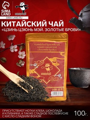 ДЖЕКИЧАЙ Чай чёрный китайский «Цзинь Цзюнь Мэй. Золотые брови», 100 г