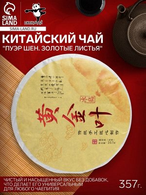 Чай китайский "Пуэр Шен. Золотые листья", 2022 г, 357 г