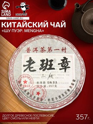 Чай чёрный китайский выдержанный «Шу Пуэр. Mengha», 2008 г, блин, 357 г