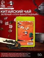 Чай зелёный китайский «Улун виноградный», 50 г