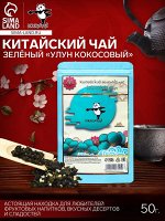 Чай зелёный китайский «Улун кокосовый», 50 г