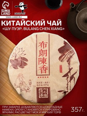 Чай чёрный китайский выдержанный «Шу Пуэр. Bulang chen xiang», Юньнань, 2015 г, блин, 357 г