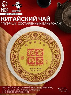 Чай китайский "Пуэр Шу. Состаренный Бань Чжан", 2014 г, 100 г