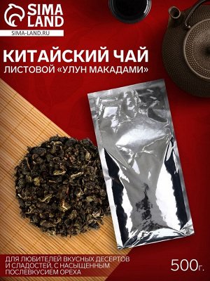 Чай зеленый китайский листовой «Улун Макадами», 500 г
