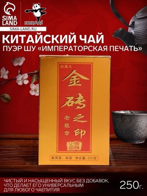 Китайский чай Пуэр Шу «Императорская печать», кирпич, 2021 г, 250 г