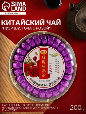 Чай китайский чёрный выдержанный "Пуэр Шу. Точа с розой", 2024 г, Мэнхай, 200 г