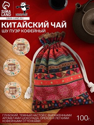 Китайский чай Шу пуэр Кофейный, 100 г