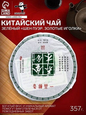 Чай зелёный китайский выдержанный «Шен Пуэр. Золотые иголки», Юньнань, блин, 357 г