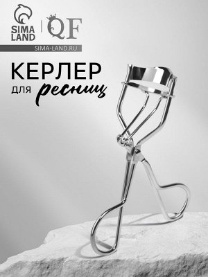 Керлер для завивки ресниц, серебристый