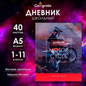 Дневник школьный для 1-11 классов, «Мотофристайл», твёрдая обложка 7БЦ, матовая ламинация, 40 листов