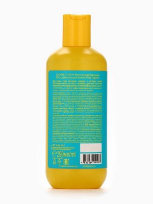Шампунь для волос Coconut help, восстанавливающий, 290 мл, Miss Organic