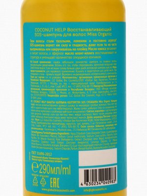 Шампунь для волос Coconut help, восстанавливающий, 290 мл, Miss Organic