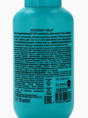 Шампунь для волос Coconut help, восстанавливающий, 90 мл, Miss Organic