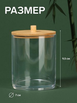 Органайзер для ватных палочек «BAMBOO», с крышкой, d=7x9.5 см, прозрачный, коричневый