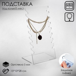 Подставка под колье, оргстекло 3 мм, 15x10x28 см, прозрачный