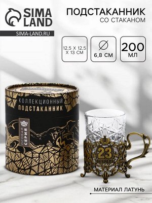 Подстаканник со стаканом «С 23 февраля», 12.5x12.5x13 см, коллекционный, в подарочной упаковке