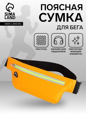 Сумка для бега на молнии, светоотражающие элементы, оранжевая
