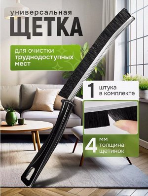 Щетка для уборки дома щелевая тонкая