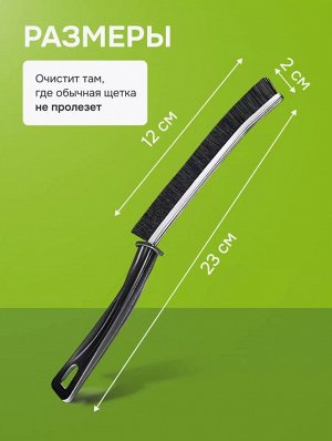 Щетка для уборки дома щелевая тонкая