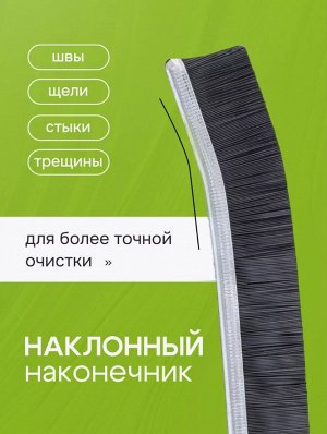 Щетка для уборки дома щелевая тонкая