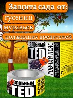 Средство (лента) от садовых вредителей (гусениц, слизней, муравьев и т.д.) ЛОВЧИЙ ПОЯС &quot;Злобный ТЭД&quot;, 5м, коробка
