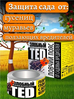 Лента от садовых вредителей (гусениц, слизней, муравьев и т.д.) ЛОВЧИЙ ПОЯС "Злобный ТЭД", 5м, коробка