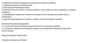 Гель для посудомоечных машин "Cristal" с мятно-цитрусовым ароматом 420 г, мягкая упаковка, Япония