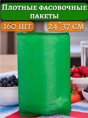 Новый бренд Фасовочные пакеты 24*37 см, 17 мкн (плотные), 160 шт. в упаковке, ПНД, СКАЗКА ЗЕЛЕНАЯ