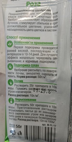 Florizel Роза, 50гр, комплексное удобрение для садовых и комнатных роз
