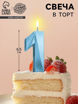 Свеча в торт «Цифра 1», голубая, 6.5 см